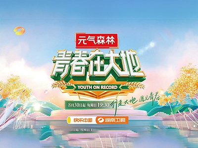 元气森林 × 青春在大地