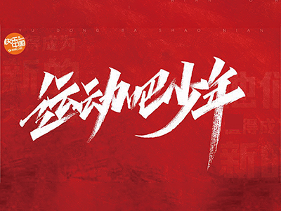 尽性热爱，驰而不息，“元气”向上！