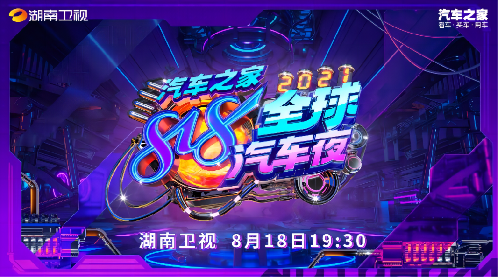 汽车之家——818全球汽车夜