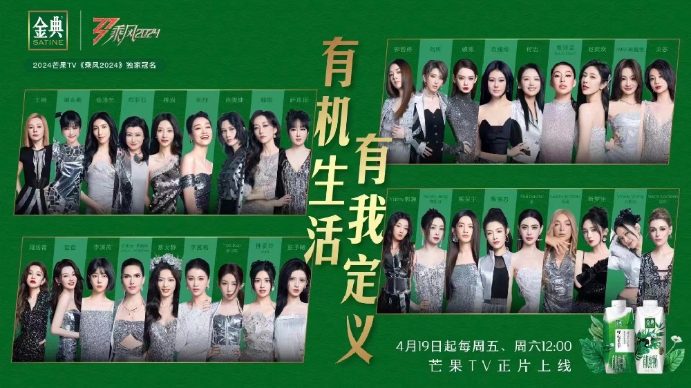 金典&《乘风2024》 开播啦